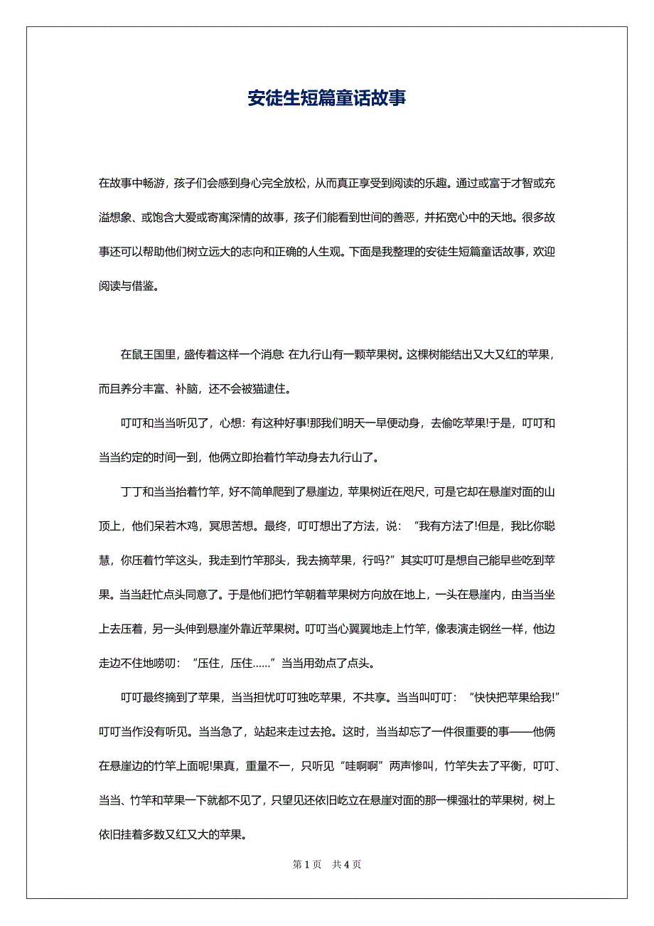 安徒生短篇童话故事_第1页