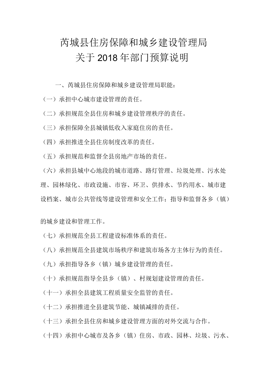 芮城县住房保障和城乡建设管理局_第1页