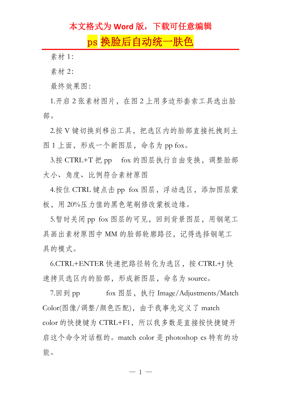 ps换脸后自动统一肤色_第1页