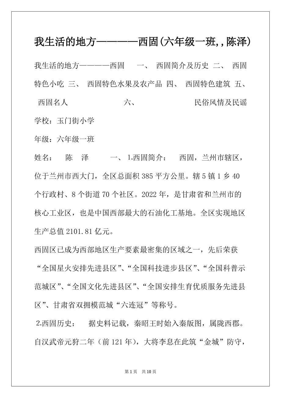 我生活的地方————西固(六年级一班,,陈泽)_第1页