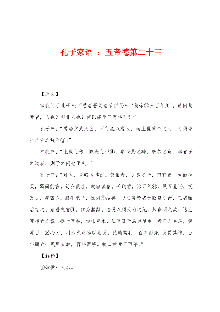 孔子家语 ：五帝德第二十三_第1页