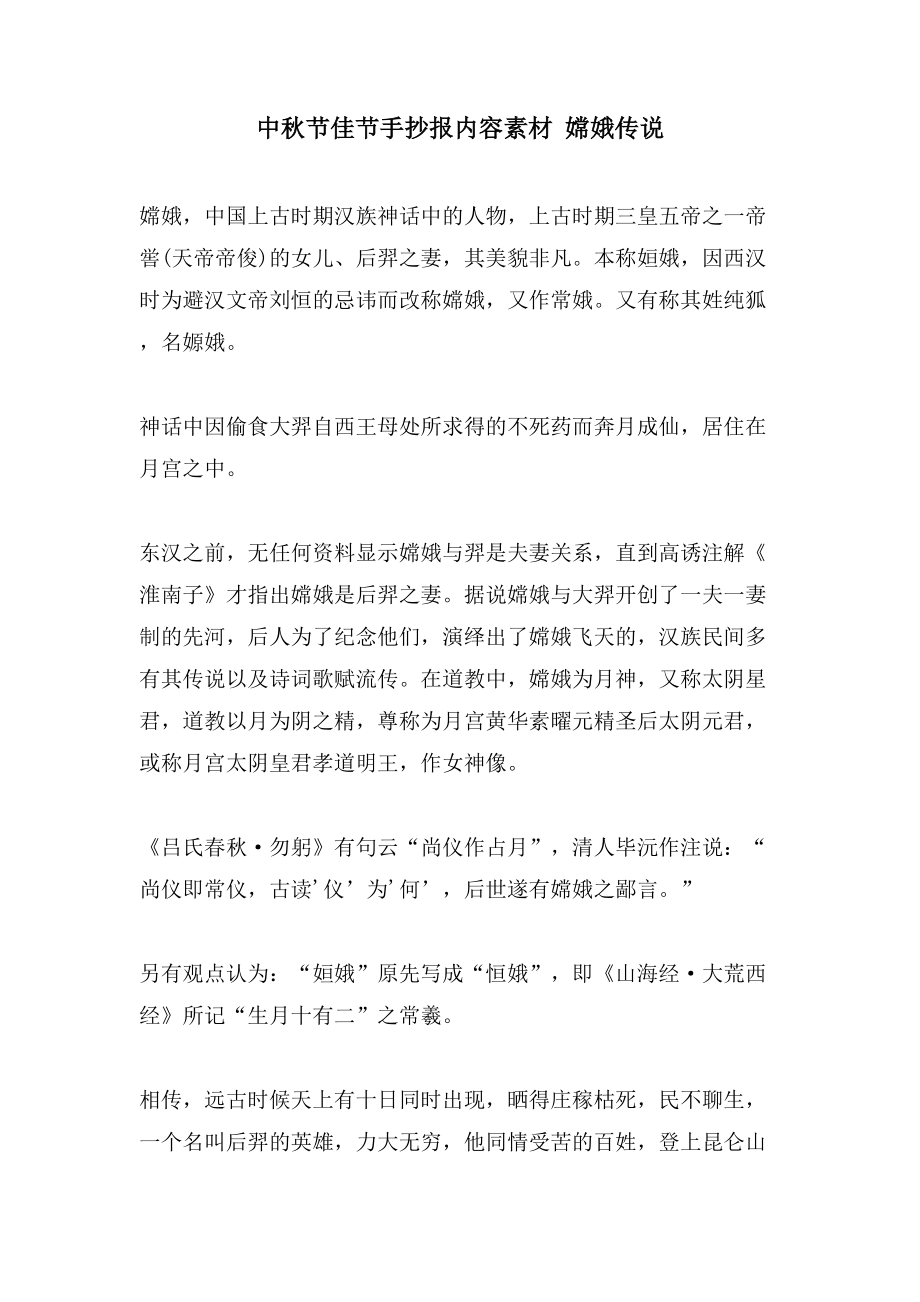 中秋节佳节手抄报内容素材 嫦娥传说_第1页