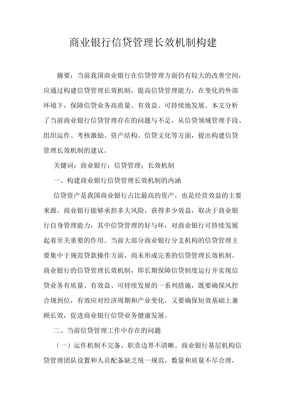 商业银行信贷管理长效机制构建_第1页