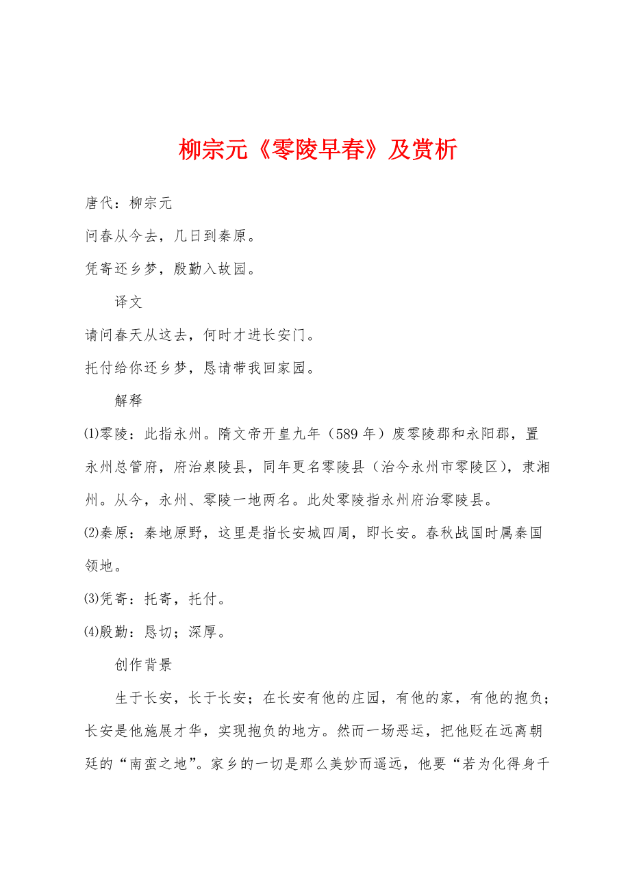 柳宗元《零陵早春》及赏析_第1页