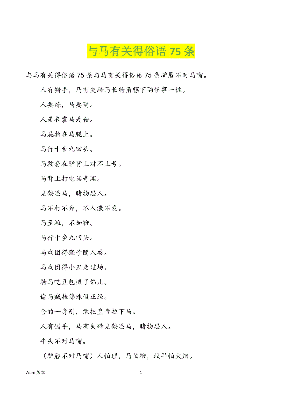 与马有关得俗语75条_第1页