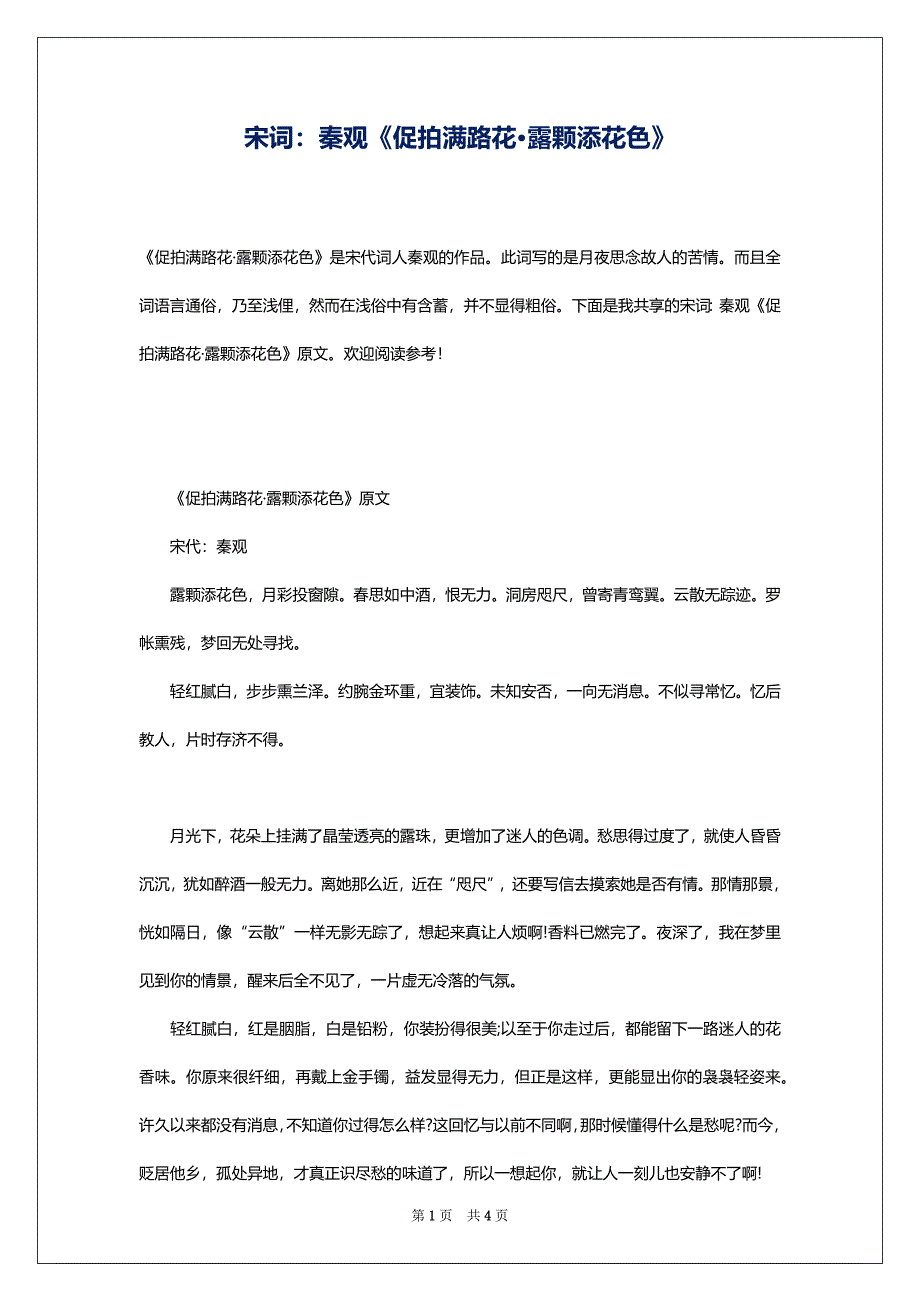 宋词：秦观《促拍满路花露颗添花色》_第1页