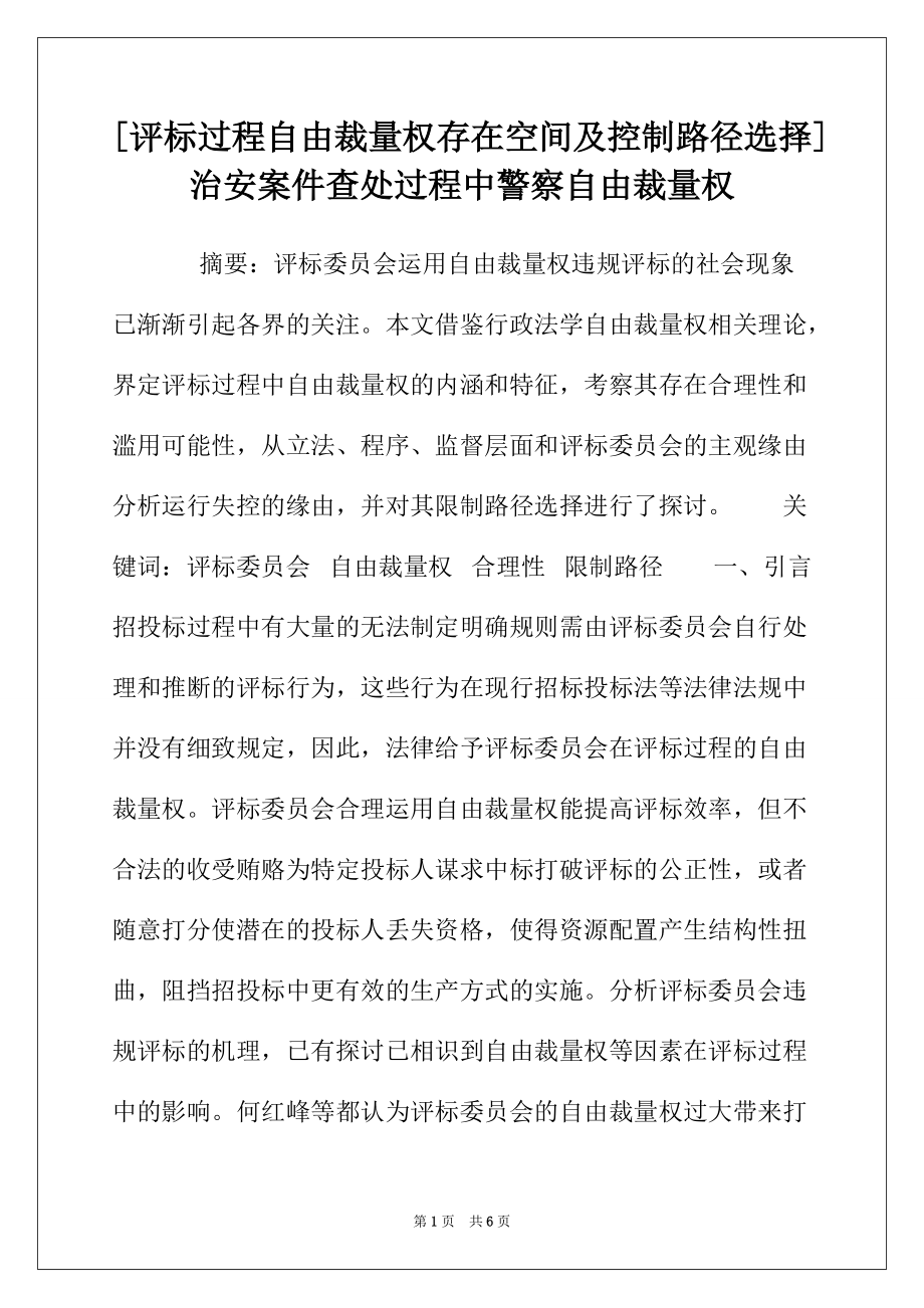 [评标过程自由裁量权存在空间及控制路径选择] 治安案件查处过程中警察自由裁量权_第1页