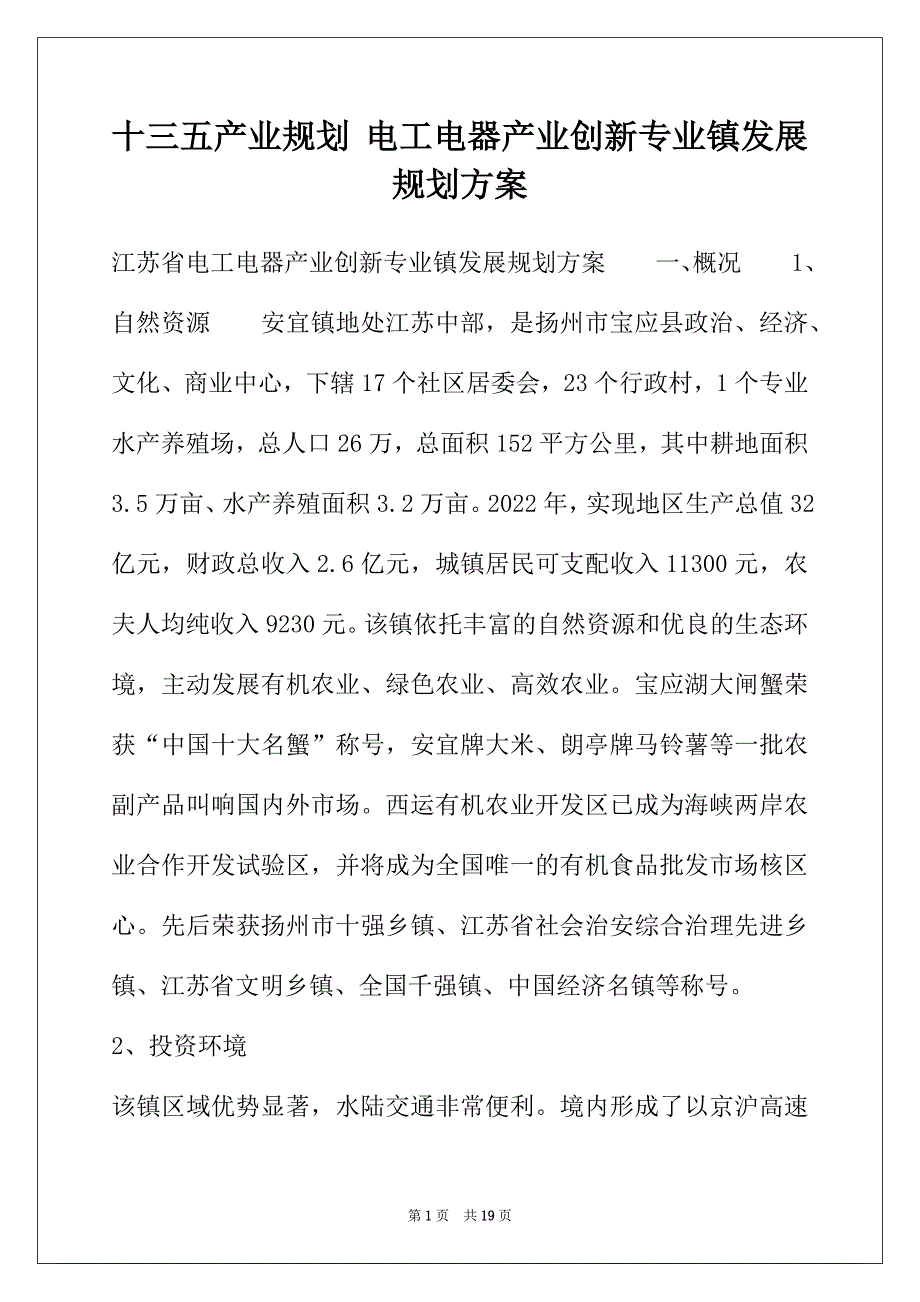 十三五产业规划 电工电器产业创新专业镇发展规划_第1页