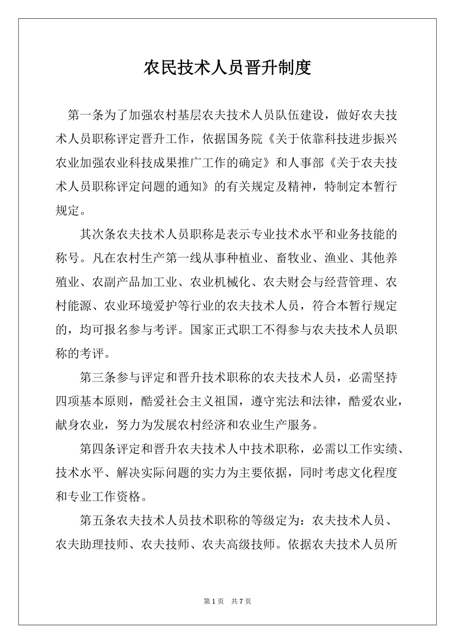 农民技术人员晋升制度_第1页