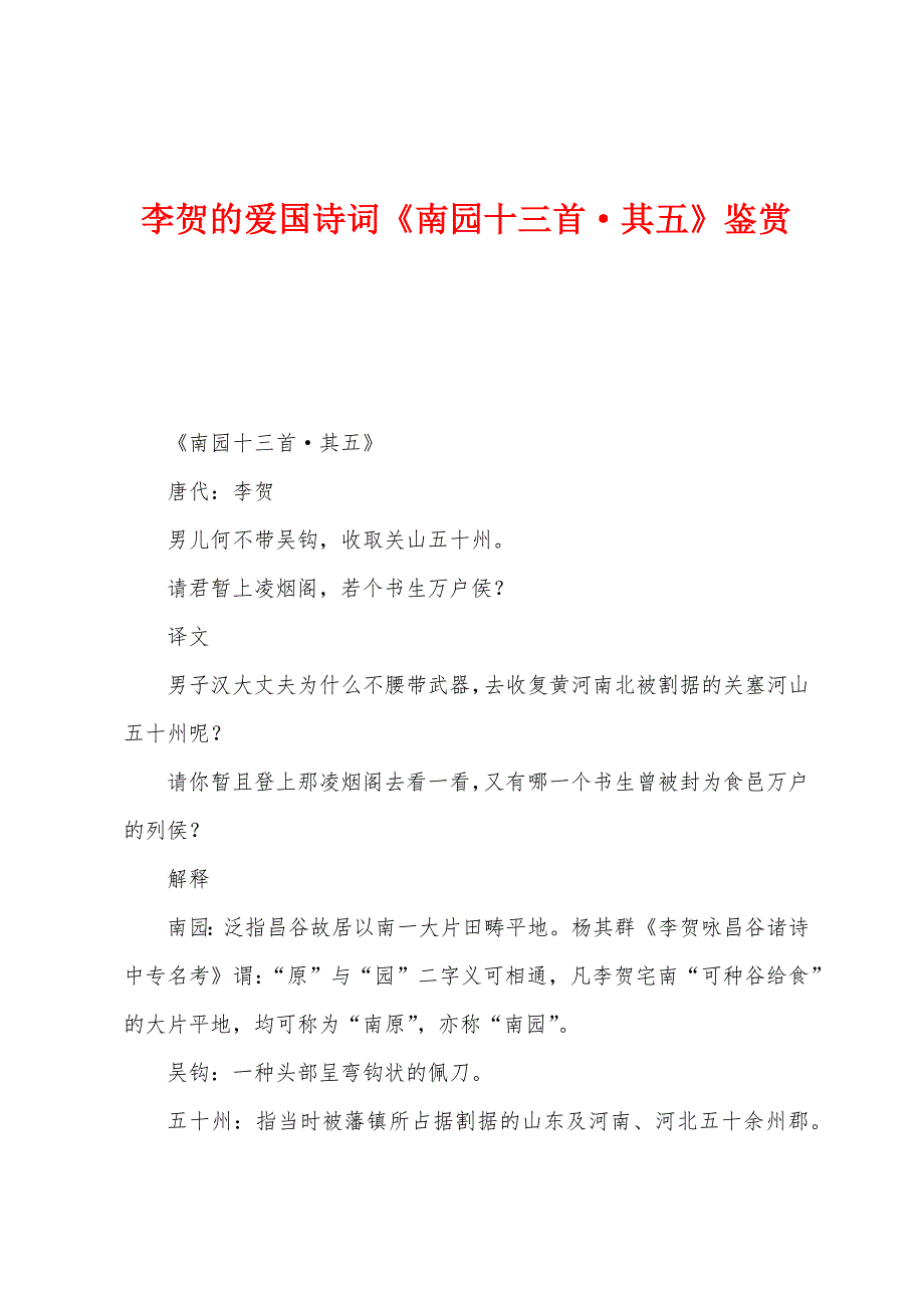 李贺的爱国诗词《南园十三首·其五》鉴赏_第1页