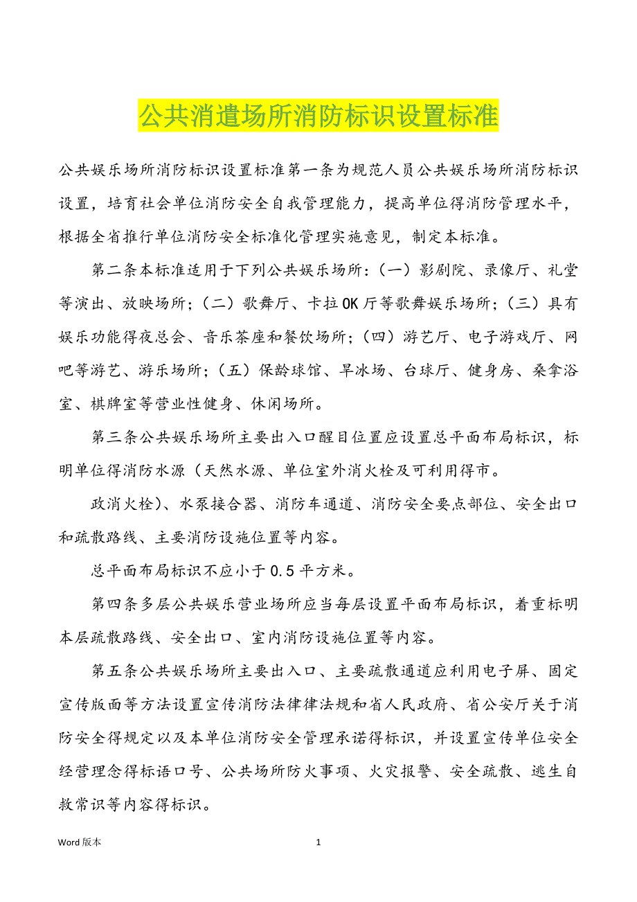 公共消遣场所消防标识设置标准_第1页