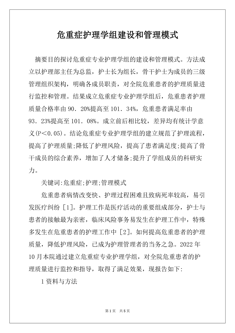 危重症护理学组建设和管理模式_第1页