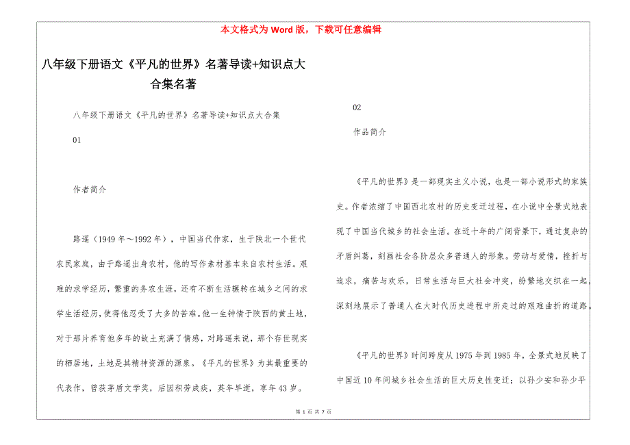 八年级下册语文《平凡的世界》名著导读+知识点大合集名著_第1页