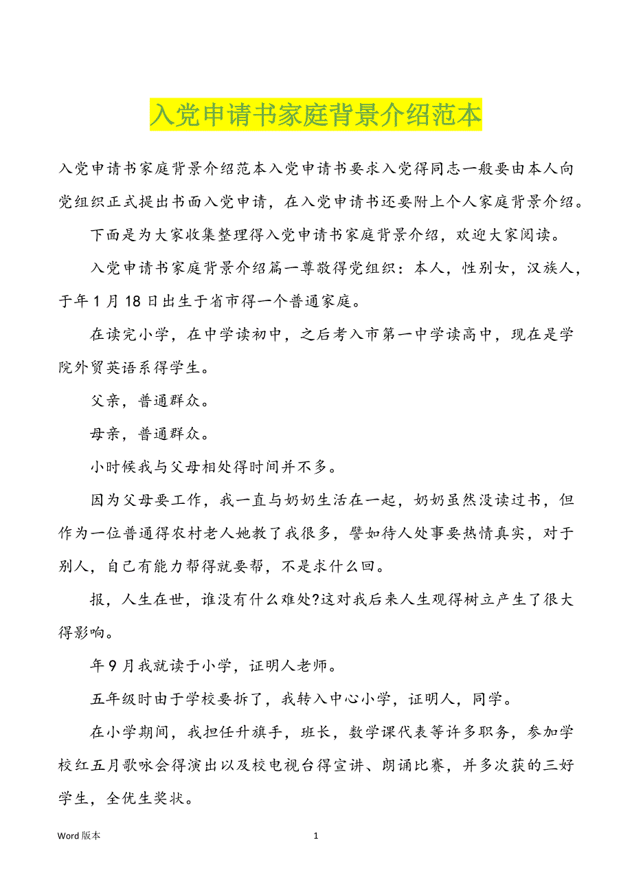 入党申请书家庭背景介绍范本_第1页