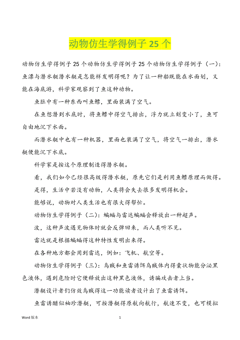 动物仿生学得例子25个_第1页