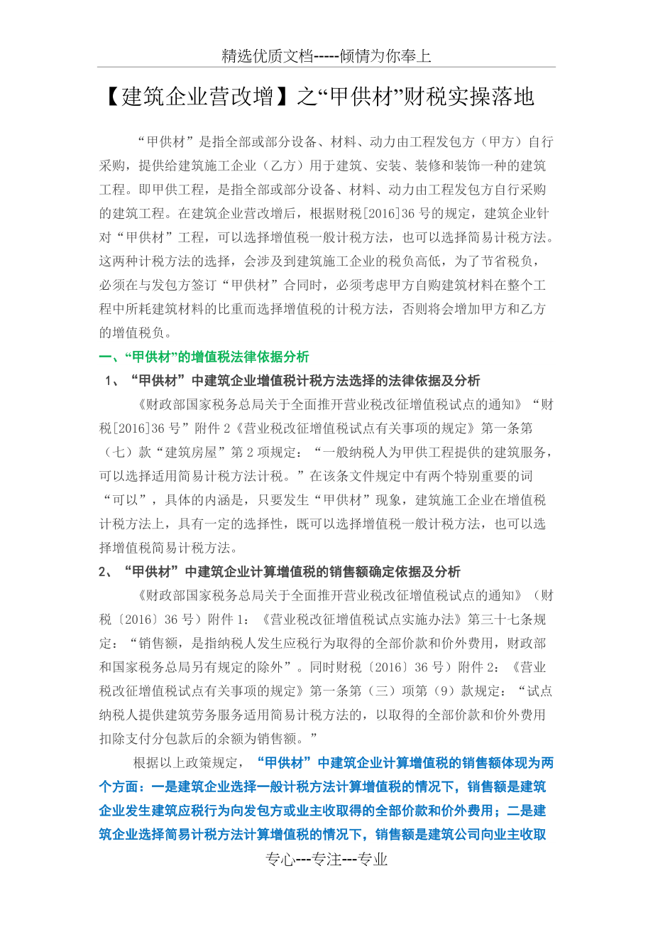 之“甲供材”财税实操落地_第1页
