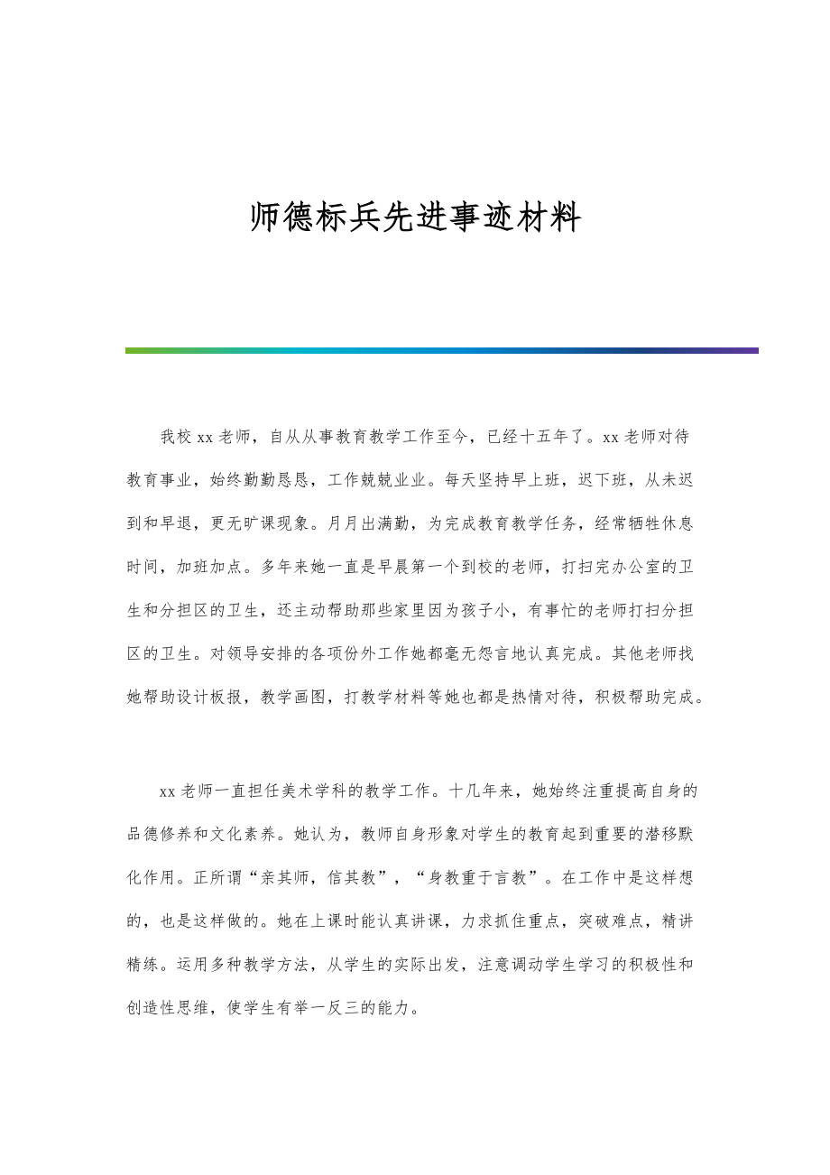 师德标兵先进事迹材料-第3篇_第1页