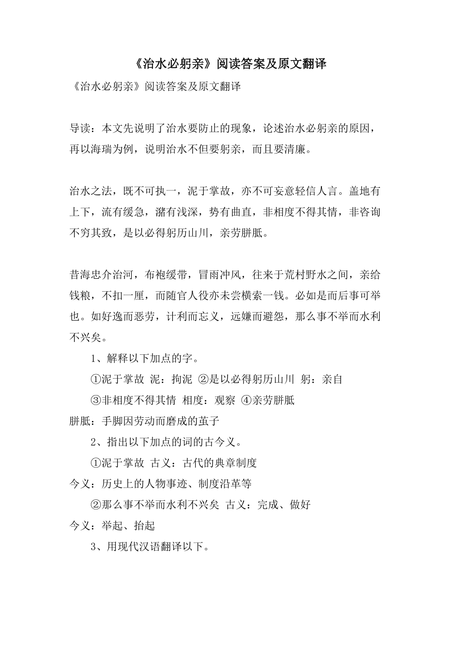 《治水必躬亲》阅读答案及原文翻译_第1页