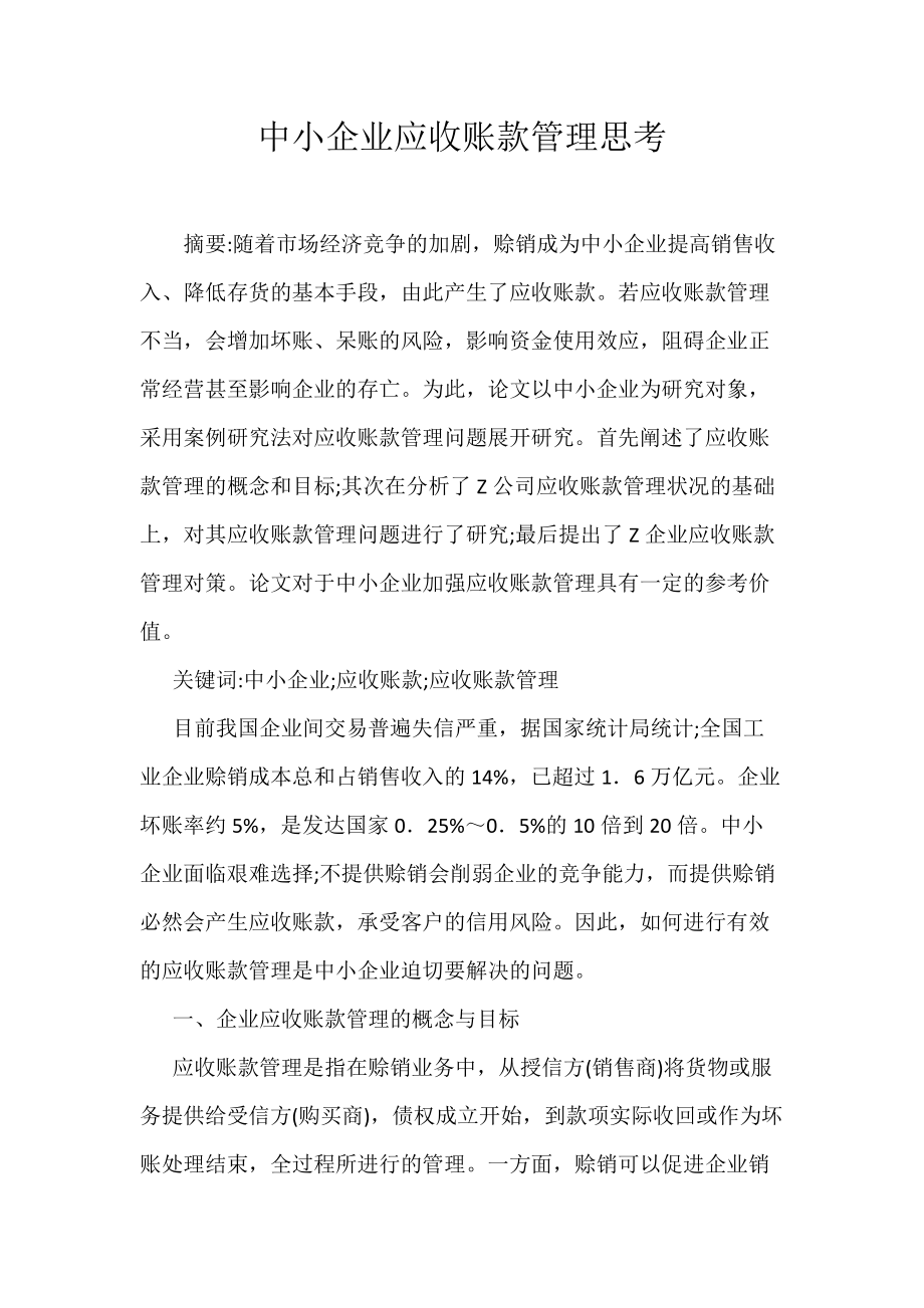 中小企业应收账款管理思考_第1页