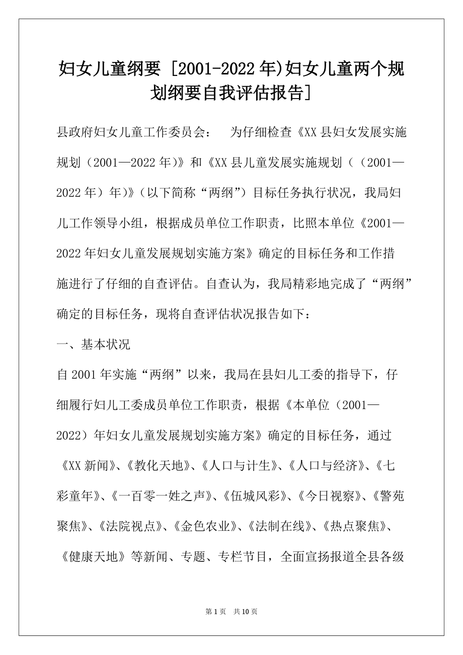 妇女儿童纲要 [2001-2022年)妇女儿童两个规划纲要自我评估报告]_第1页