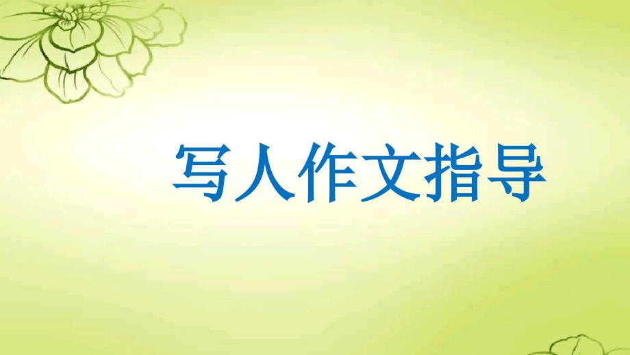 语文部编版四年级下册第六单元作文《写人作文》课件_第1页