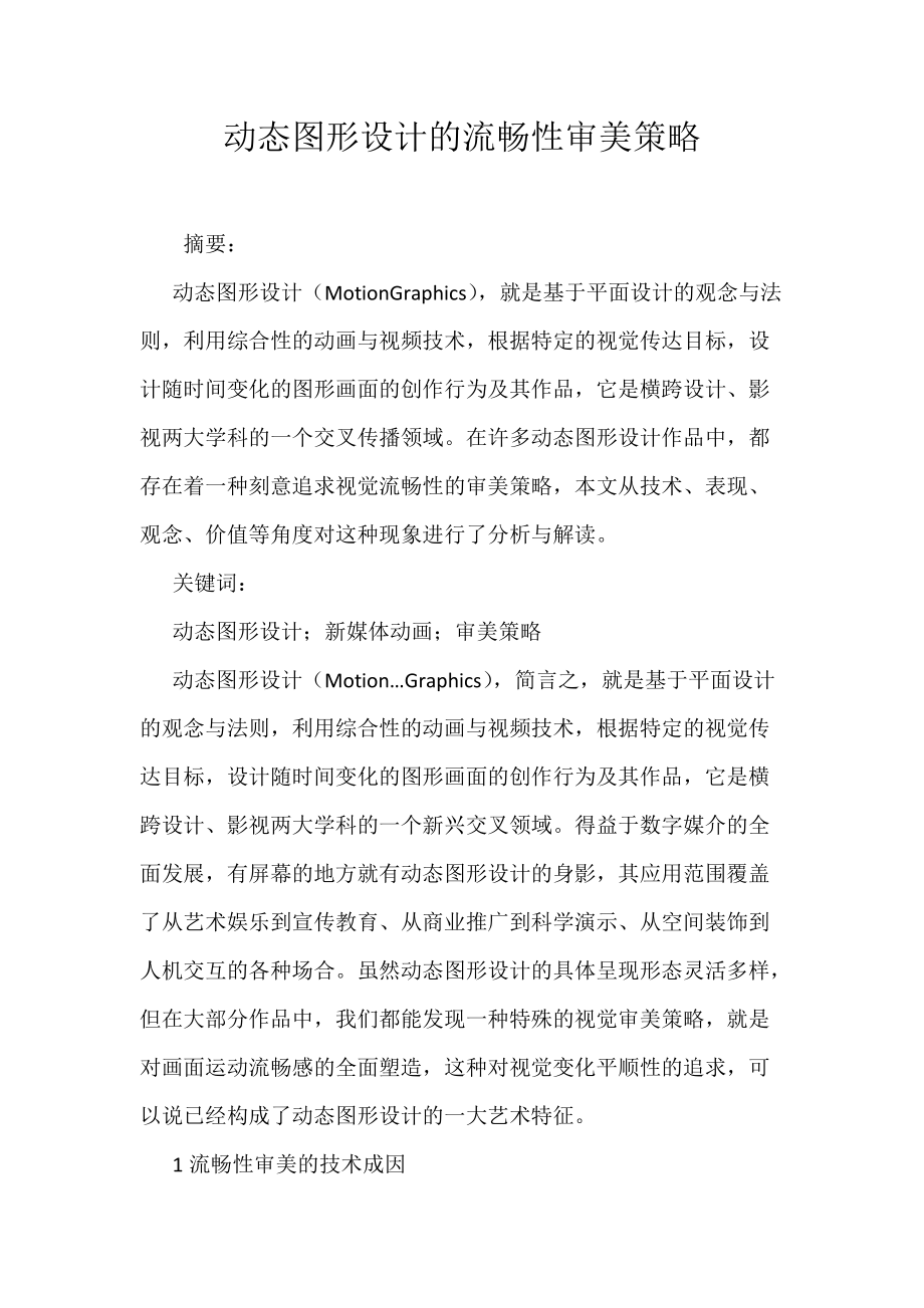 动态图形设计的流畅性审美策略_第1页