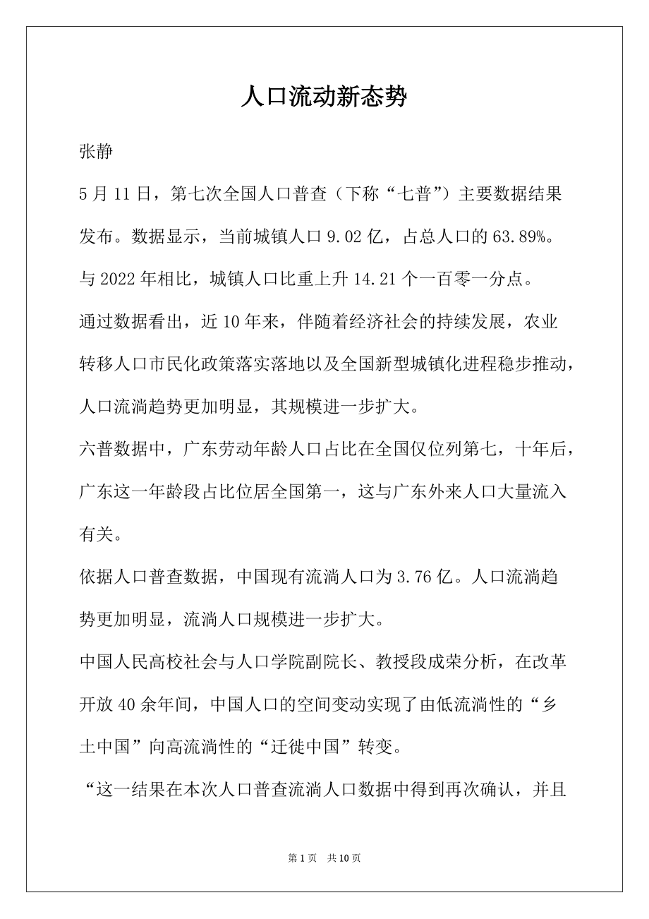 人口流动新态势_第1页