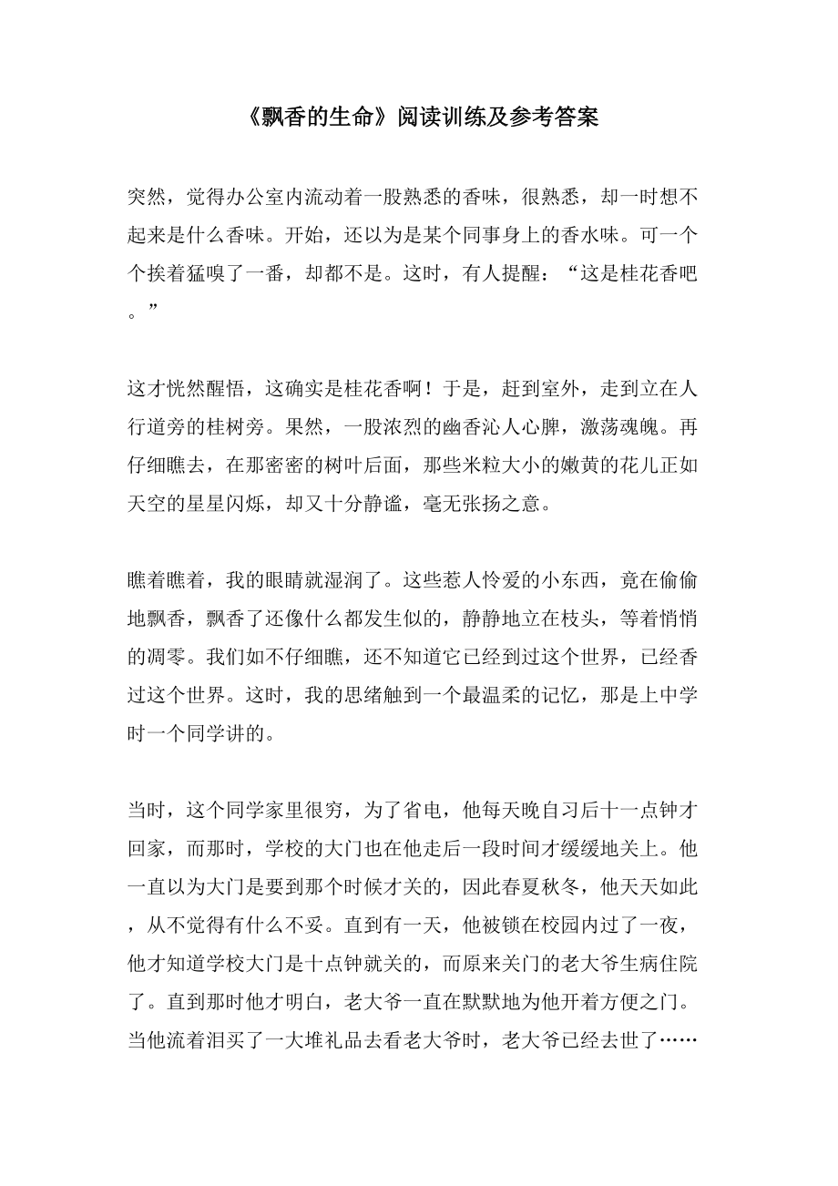 《飘香的生命》阅读训练及参考答案_第1页