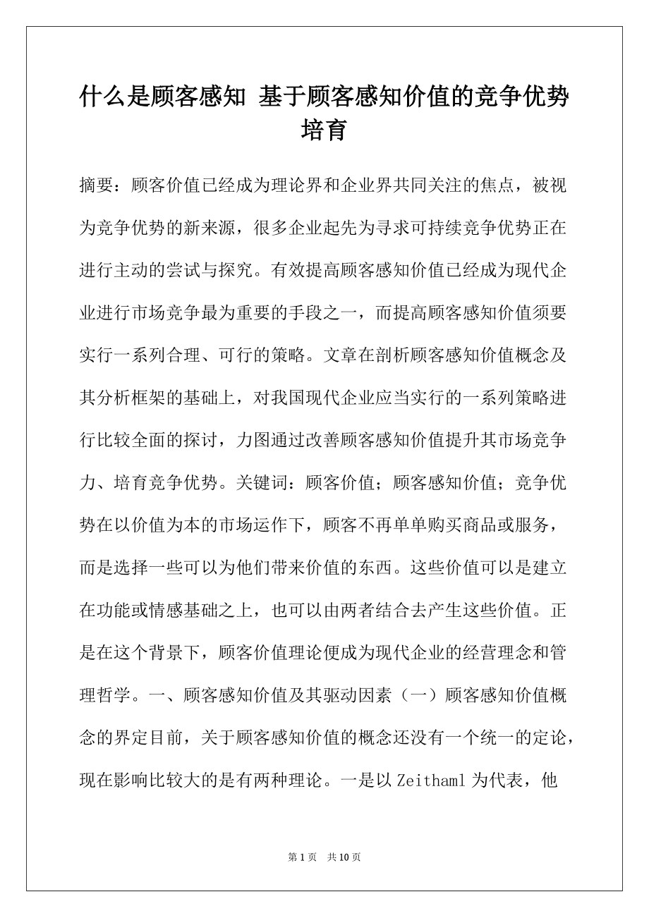 什么是顾客感知 基于顾客感知价值的竞争优势培育_第1页