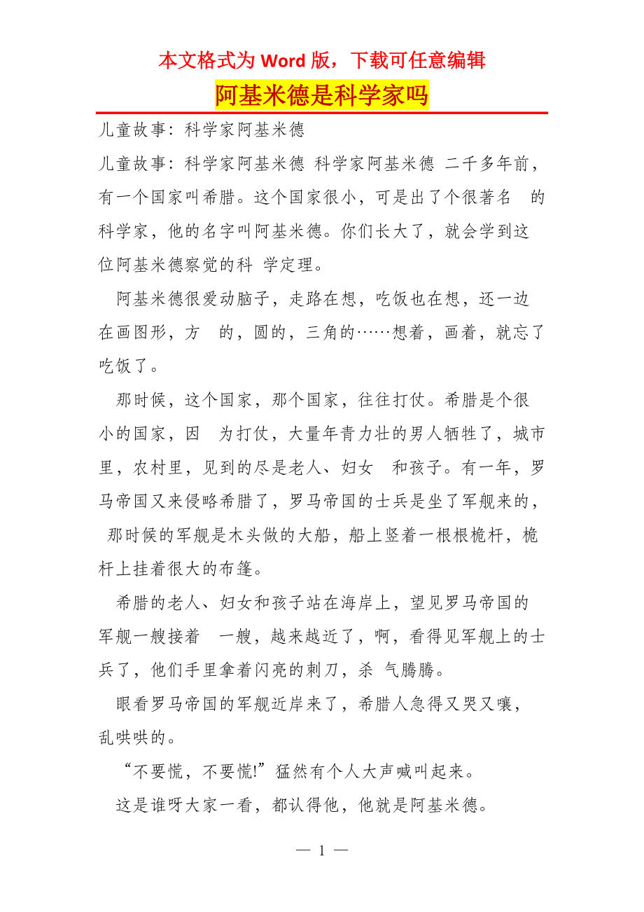 阿基米德是科学家吗_第1页