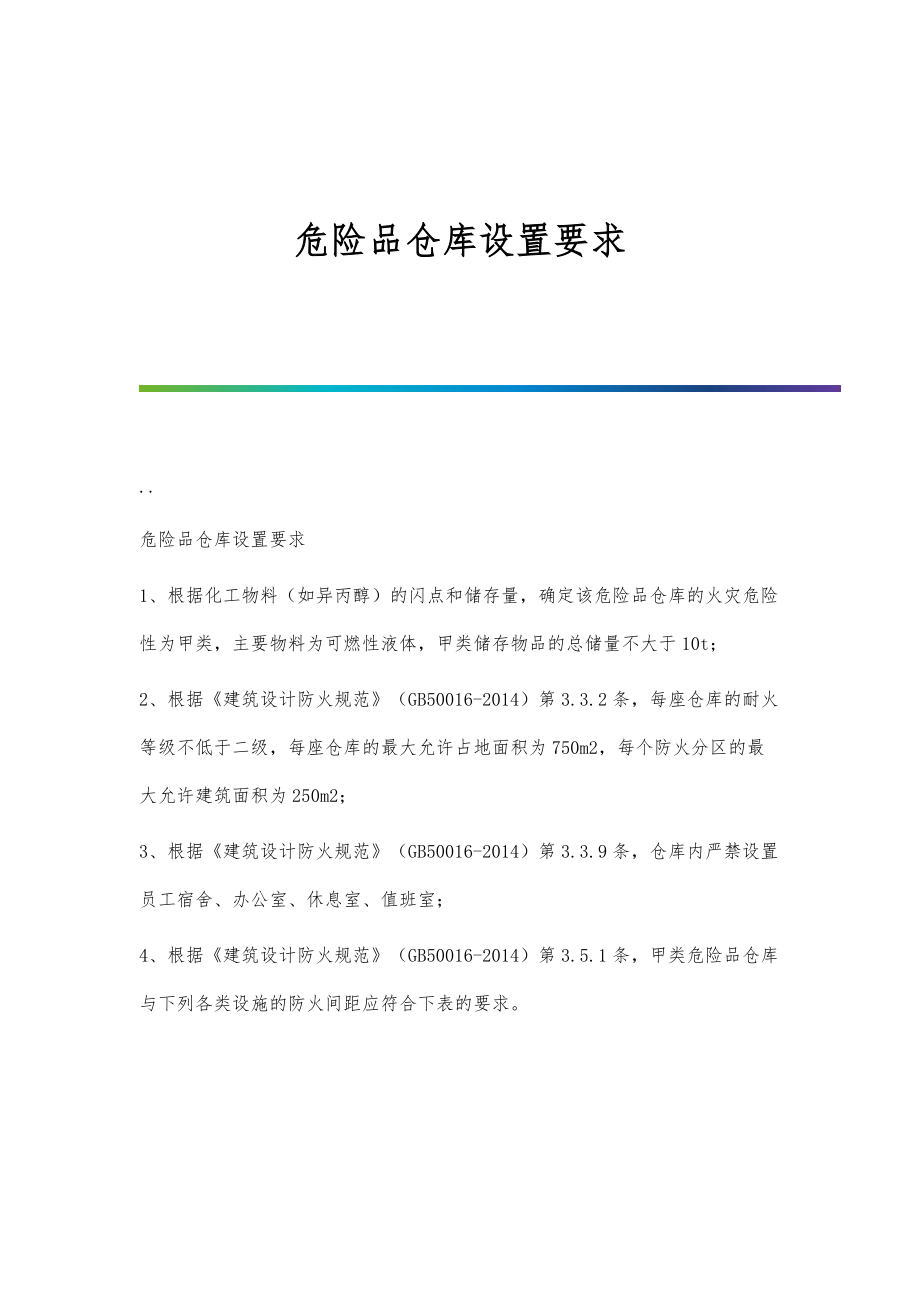 危险品仓库设置要求-第4篇_第1页