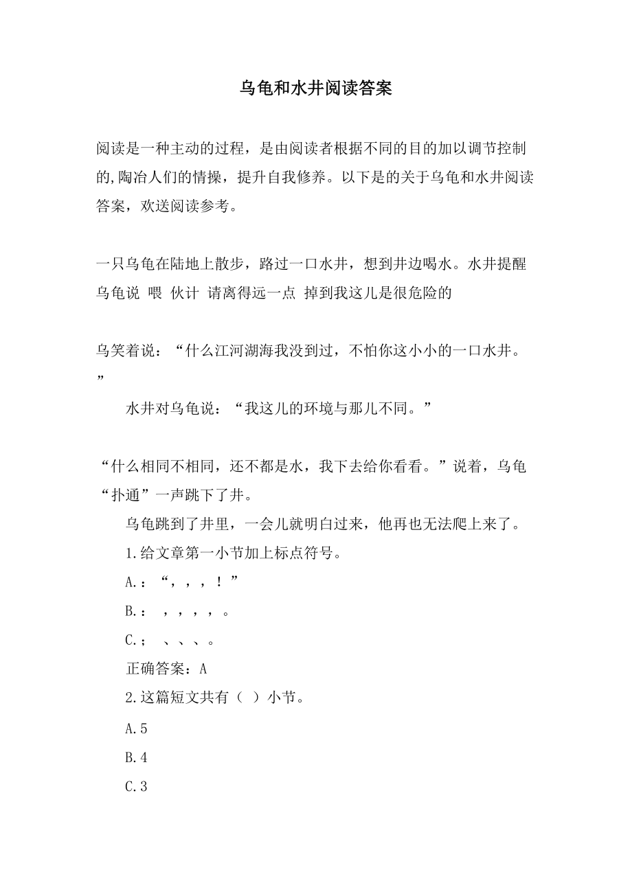 乌龟和水井阅读答案_第1页