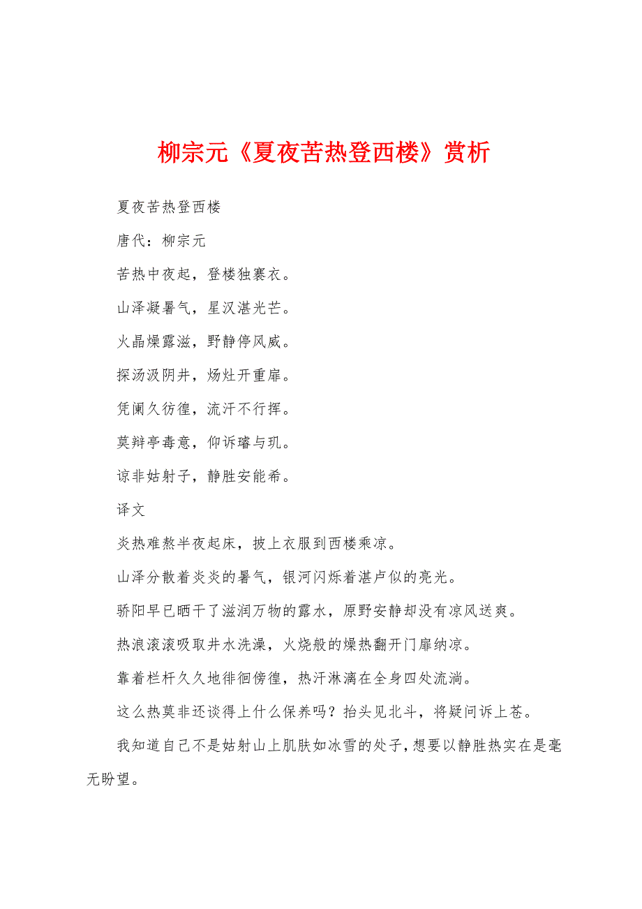 柳宗元《夏夜苦热登西楼》赏析_第1页