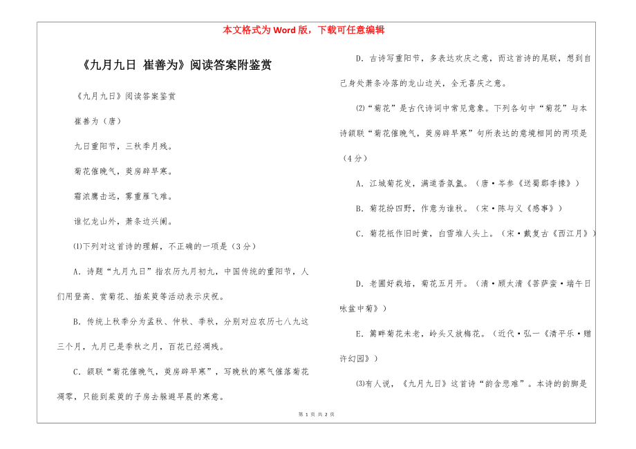 《九月九日 崔善为》阅读答案附鉴赏_第1页