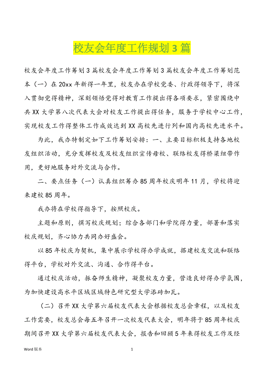 校友会年度工作规划3篇_第1页