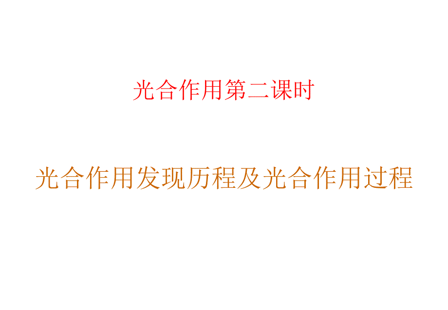 光合作用发现历程及过程参照_第1页