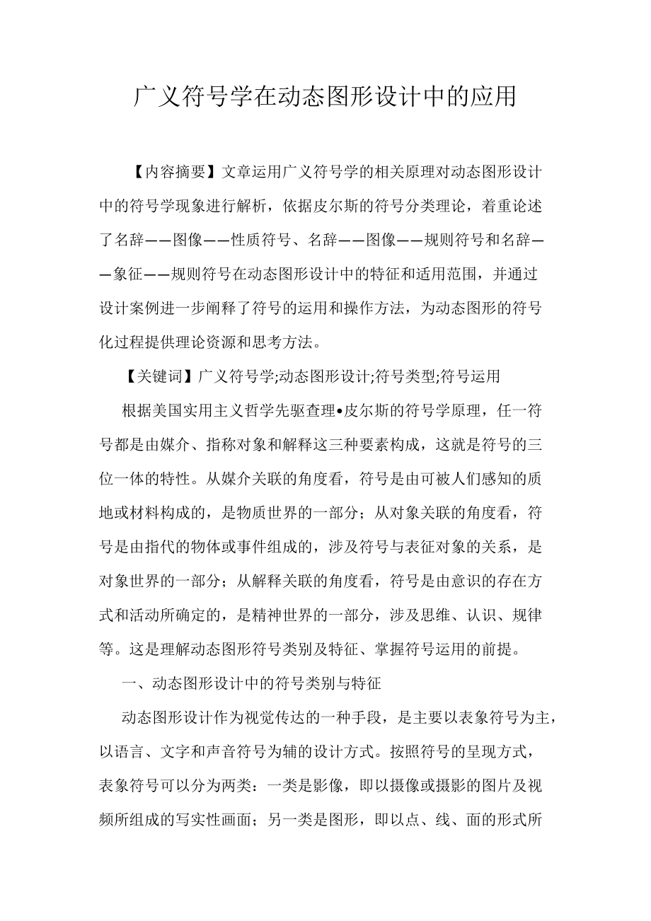 广义符号学在动态图形设计中的应用_第1页