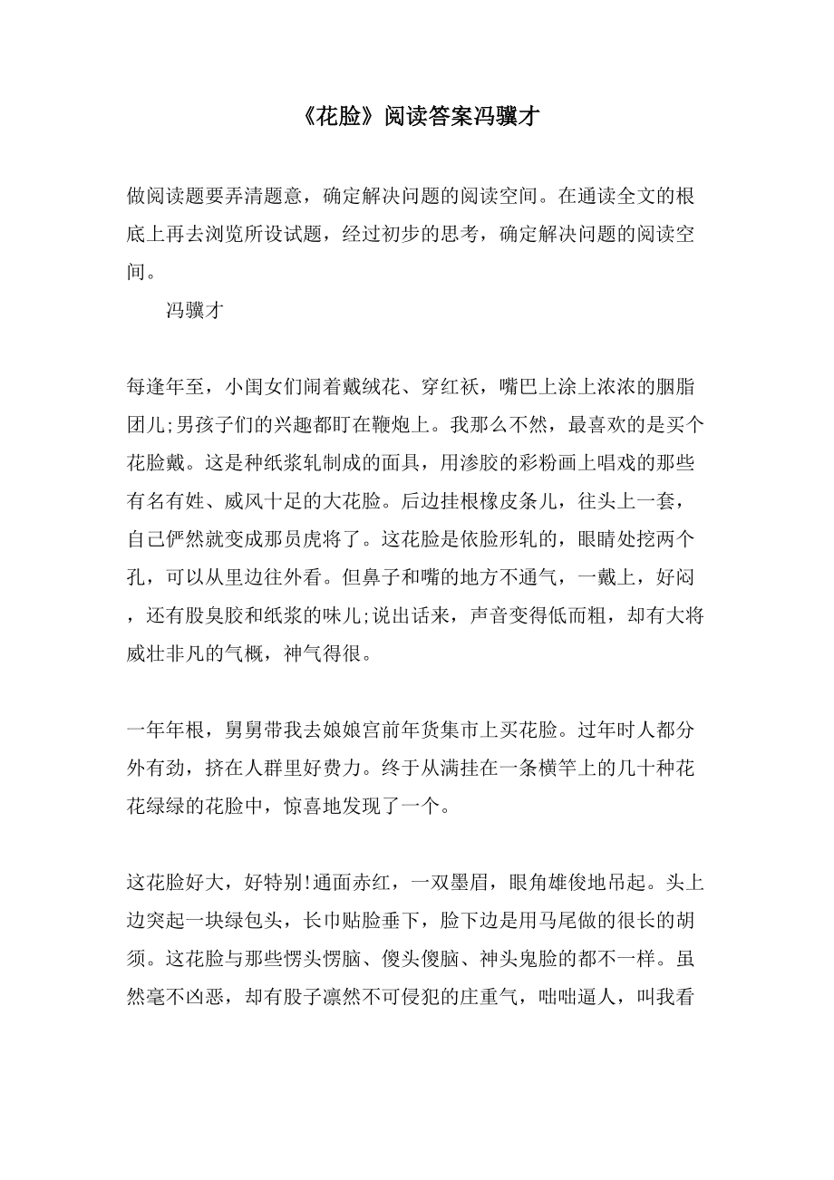《花脸》阅读答案冯骥才_第1页
