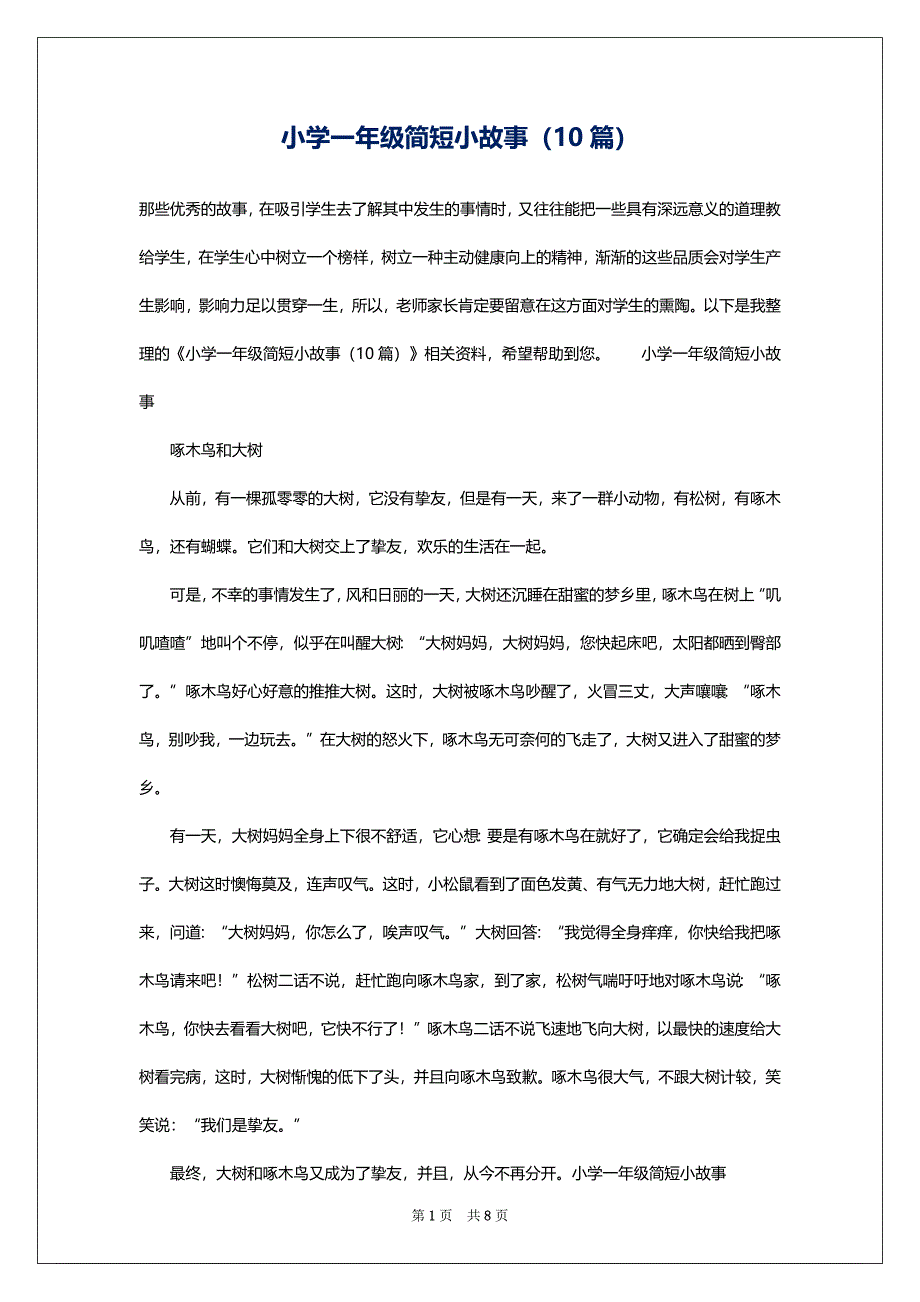 小学一年级简短小故事（10篇）_第1页