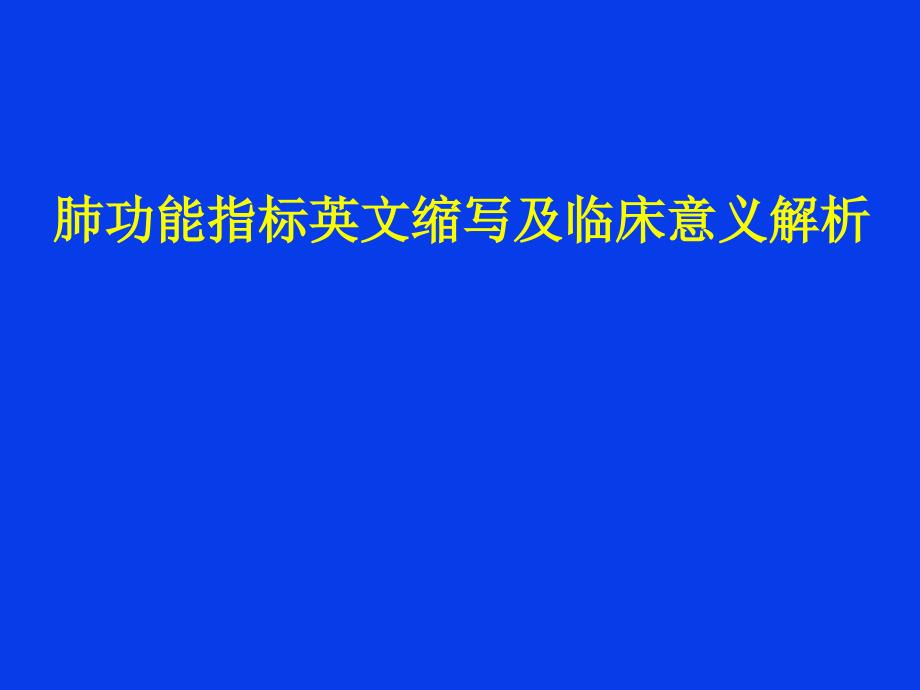 肺功能指标英文缩写及临床意义解析共享_第1页