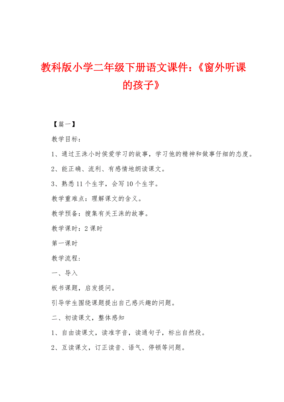 教科版小学二年级下册语文课件：《窗外听课的孩子》_第1页