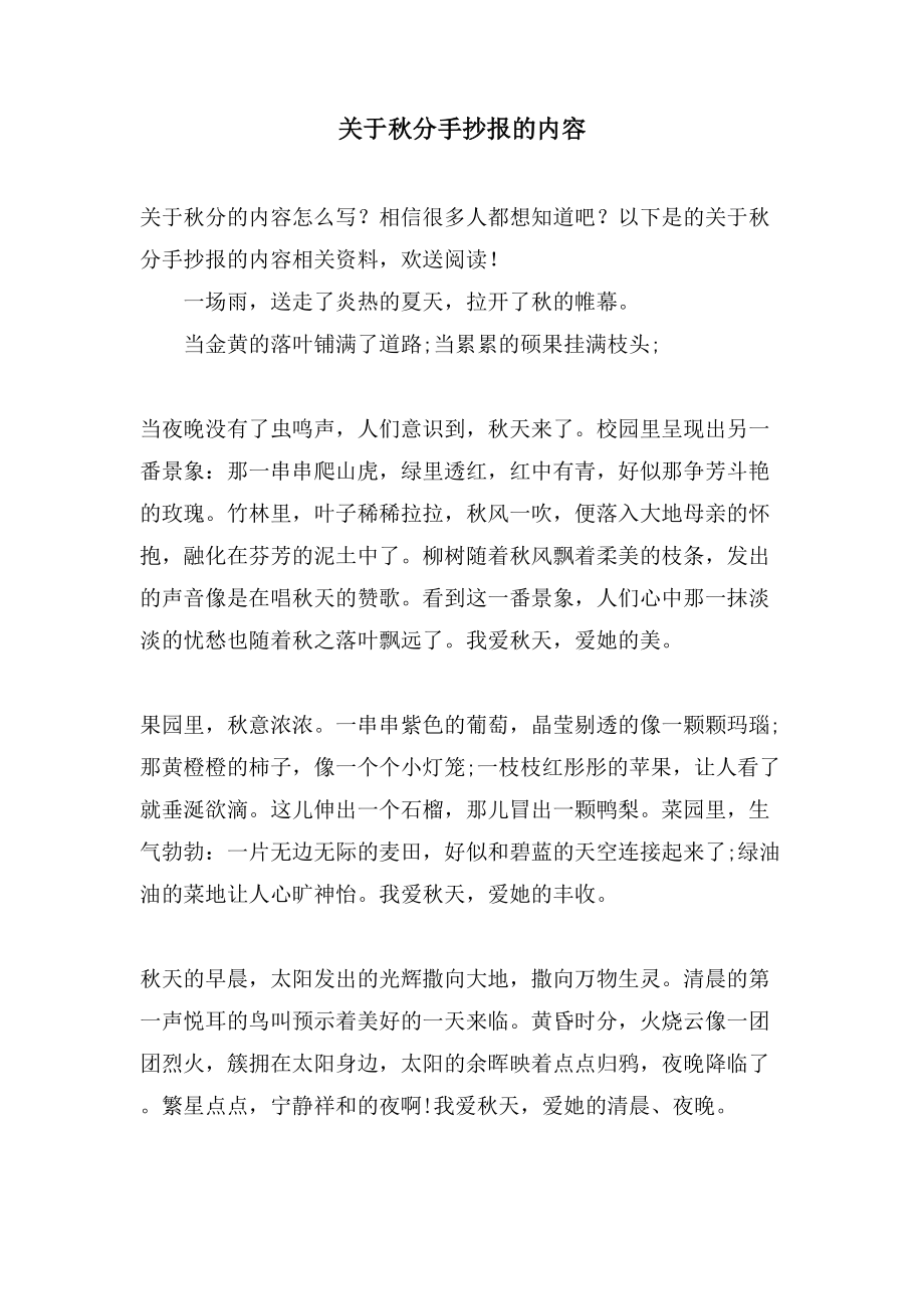 关于秋分手抄报的内容_第1页