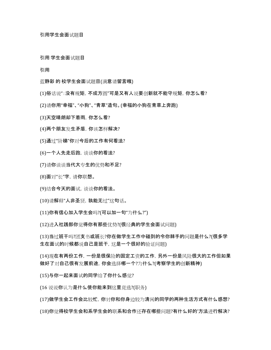 引用学生会面试题目_第1页
