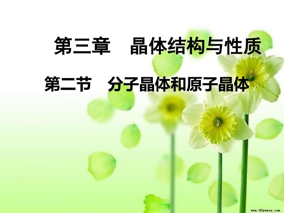 高中化学选修三《 分子晶体原子晶体》课件归类_第1页