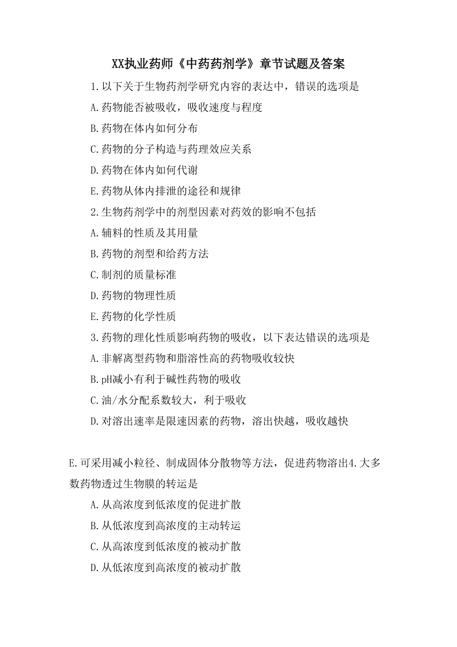 XX执业药师《中药药剂学》章节试题及答案_第1页