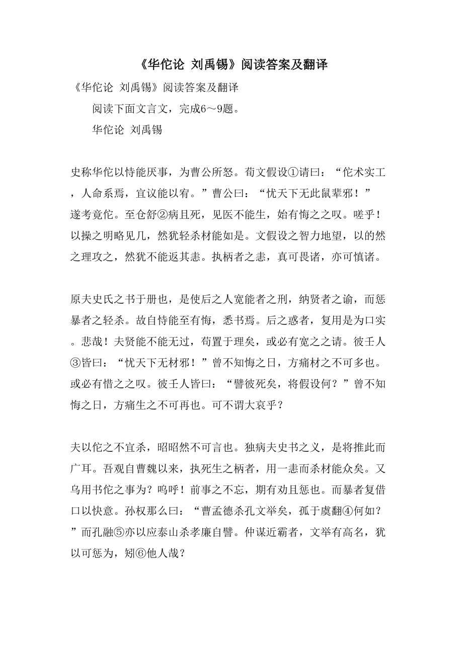 《华佗论 刘禹锡》阅读答案及翻译_第1页