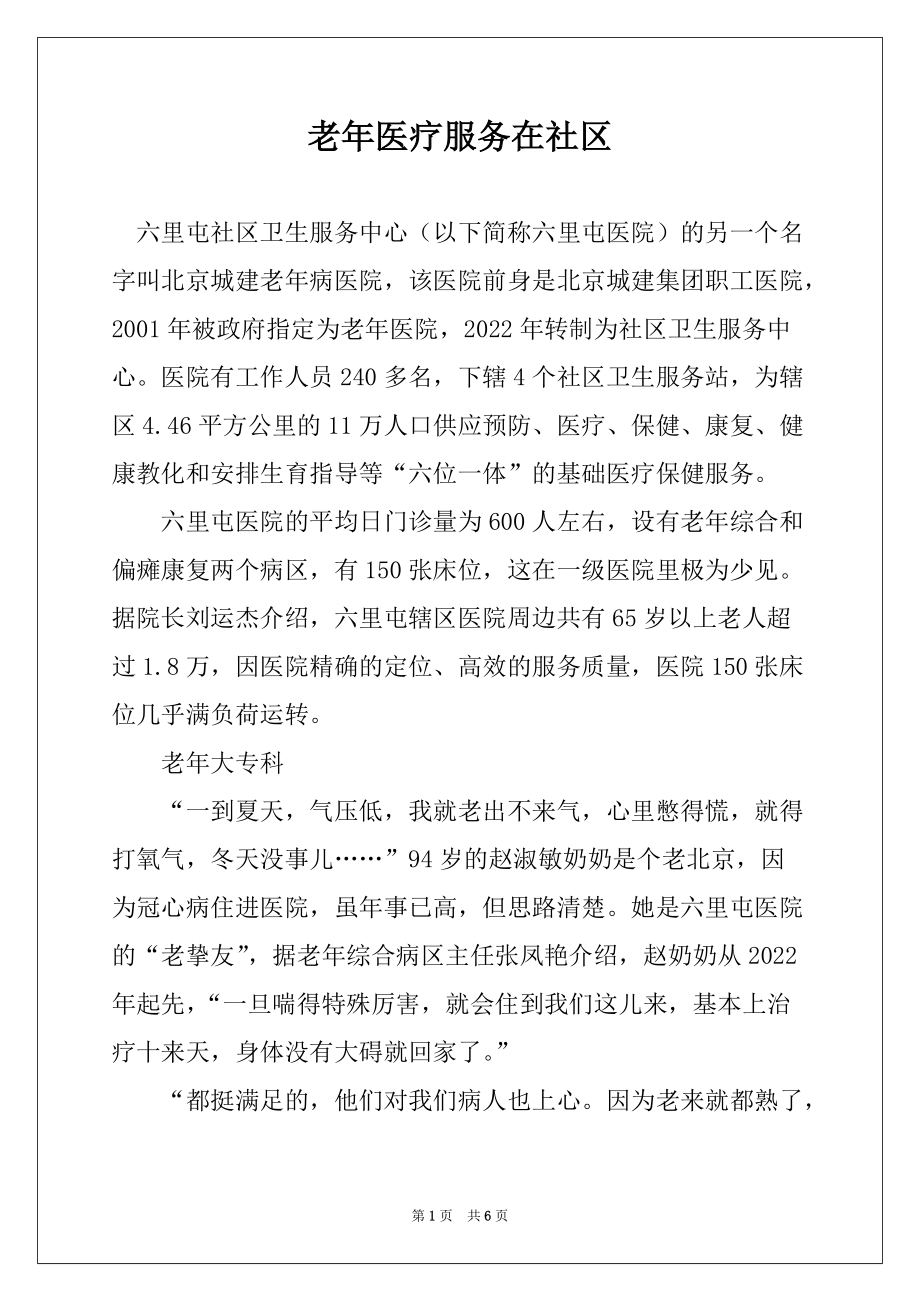 老年医疗服务在社区_第1页