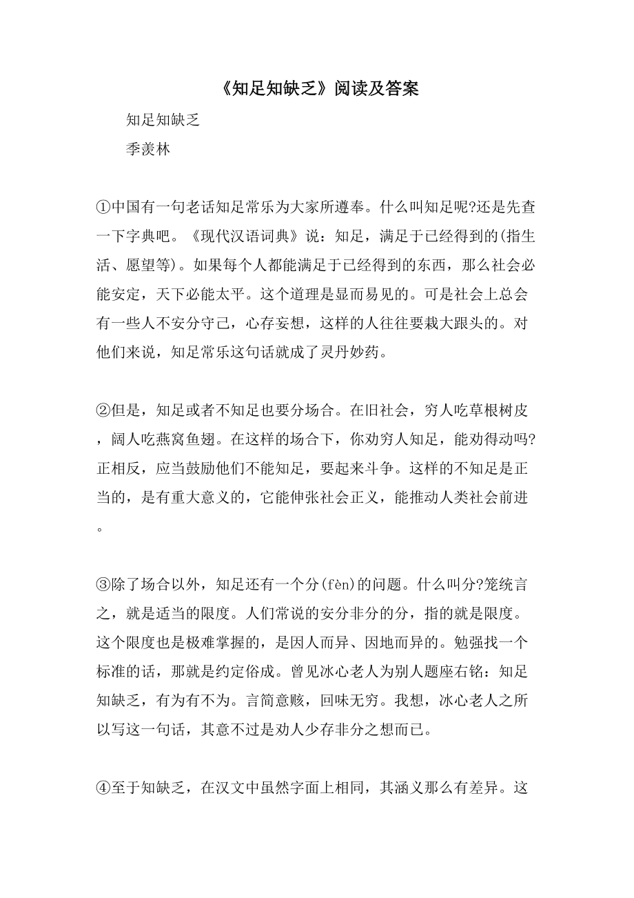 《知足知不足》阅读及答案_第1页