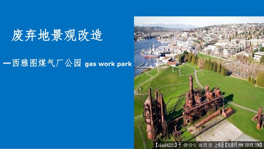 雅图煤气厂公园景观改造_第1页