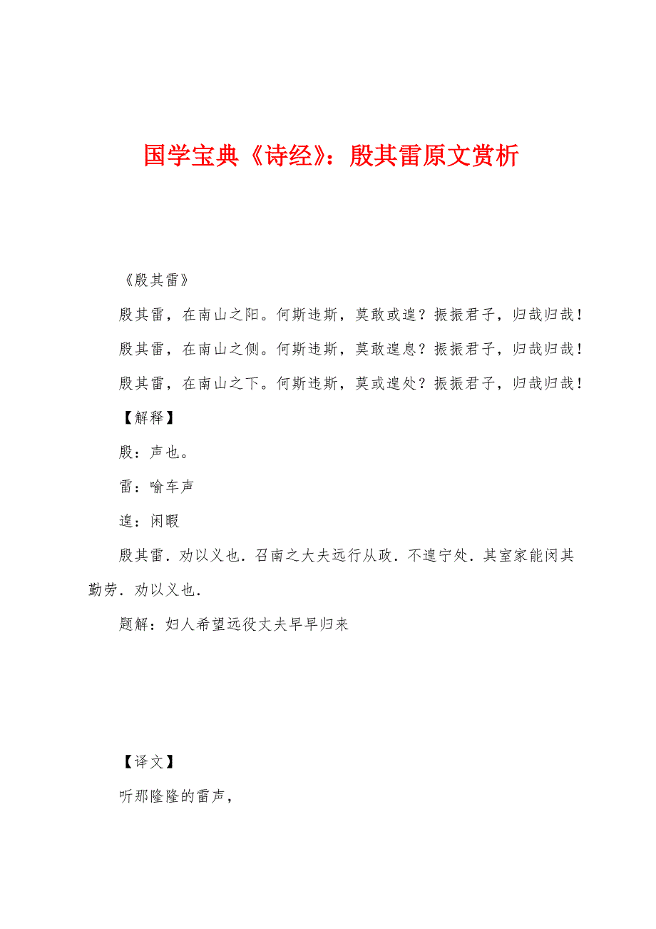 国学宝典《诗经》：殷其雷原文赏析_第1页